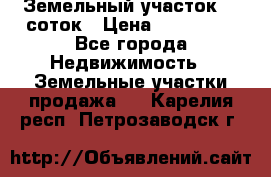 Земельный участок 10 соток › Цена ­ 250 000 - Все города Недвижимость » Земельные участки продажа   . Карелия респ.,Петрозаводск г.